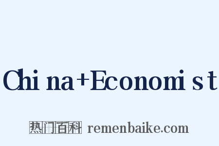 China+Economist是什么意思的图片